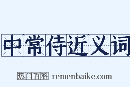 中常侍近义词是什么意思的图片